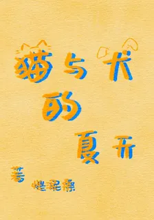 貓與犬的夏天 封面