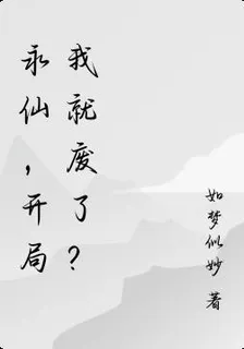永仙，開局我就廢了？ 封面