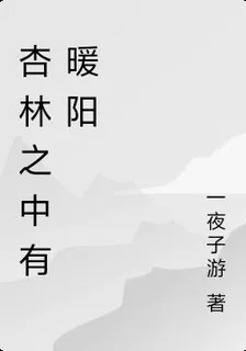 杏林之中有暖陽 封面