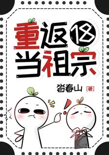 重返18當祖宗 封面