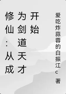 修仙：從成爲劍道天才開始 封面