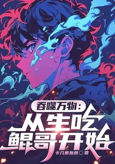 吞噬萬物：從生喫鯤哥開始 封面