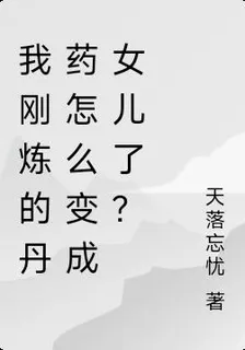 我剛煉的丹藥怎麼變成女兒了？ 封面