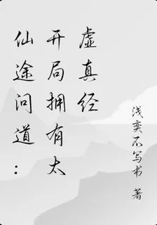 仙途問道：開局擁有太虛真經 封面