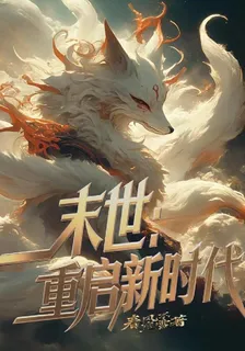 末世：重啓新時代 封面