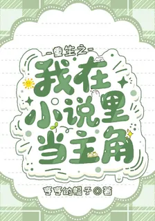 重生之我在小說當主角 封面