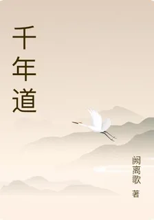 千年道 封面