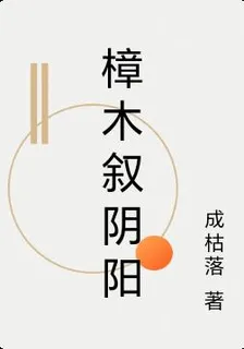 樟木敘陰陽 封面