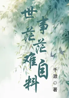 世事茫茫難自料 封面