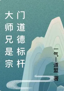 大師兄是宗門道德標杆 封面
