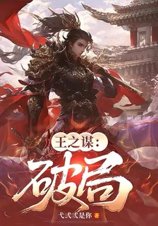 王之謀：破局 封面
