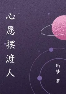 心願擺渡人 封面