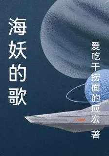 海妖的歌 封面