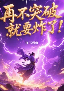 再不突破，就要炸了！ 封面