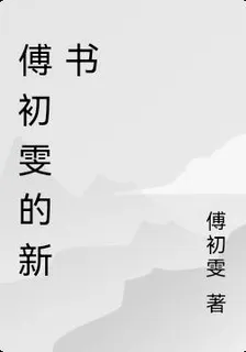 傅初雯的新書 封面