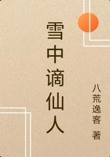 雪中謫仙人 封面