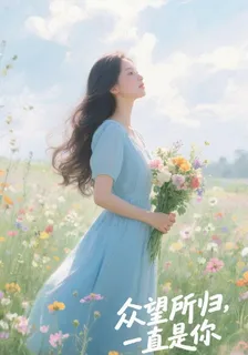 衆望所歸，一直是你 封面