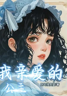 我親愛的公主 封面
