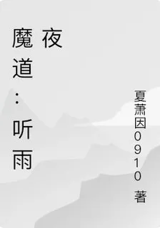 魔道：聽雨夜 封面