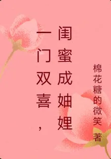 一門雙喜，閨蜜成妯娌 封面