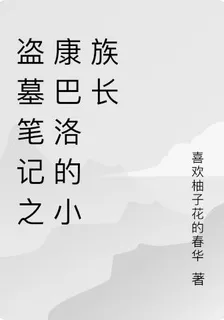 盜墓筆記之汪家小聖女被俘虜啦 封面