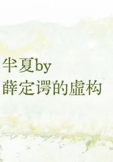 半夏闌珊 封面