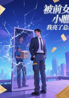 被前女友小瞧後我亮了總裁證 封面