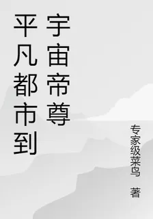 平凡都市到宇宙帝尊 封面