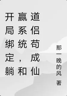 開局綁定躺贏系統，和道侶苟成仙 封面