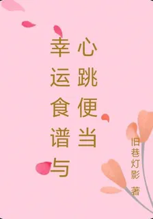 幸運食譜與心跳便當 封面