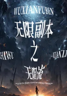無限副本之無限流 封面