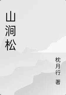 山澗松 封面