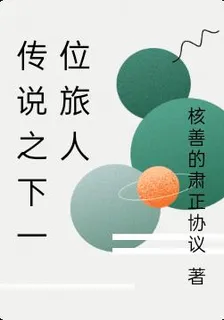 傳說之下一位旅人 封面