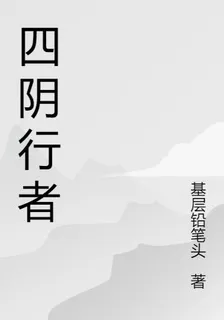 四陰行者 封面
