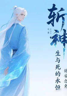 斬神，生與死的永恆 封面