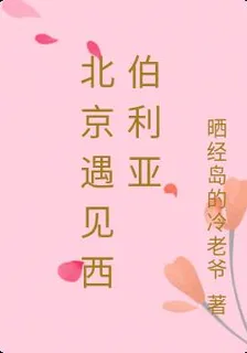 北京遇見西伯利亞 封面