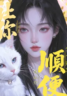 讓你上綜藝，沒讓你順便拿冠軍啊 封面