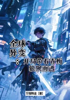 全球異變：開局帶着青梅狼狽而逃 封面
