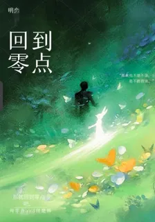 回到零點 封面