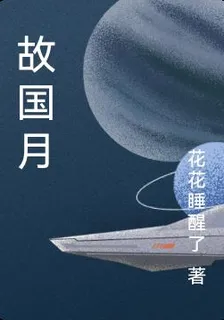 故國月 封面