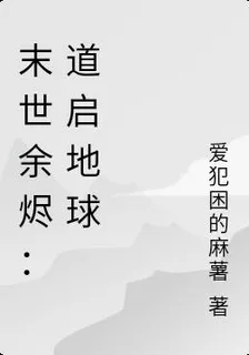 末世餘燼：道啓地球 封面