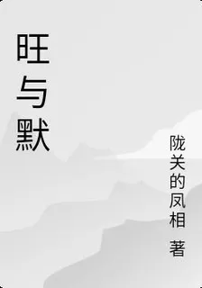 旺與默 封面