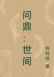 問鼎：世間 封面