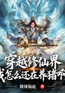 穿越修仙界，我怎麼還在養豬啊 封面
