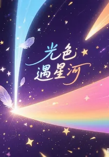 光色遇星河 封面