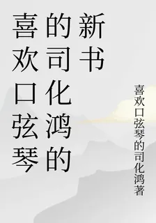 喜歡口絃琴的司化鴻的新書 封面
