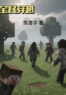 全民穿越致我的世界 封面
