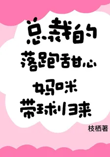 總裁的落跑甜心：媽咪帶球歸來 封面