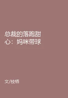 總裁的落跑甜心：媽咪帶球歸來 封面