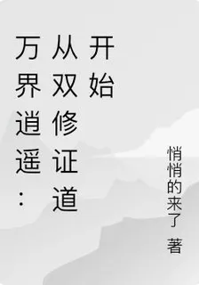 萬界逍遙：從雙修證道開始 封面
